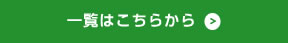 一覧はこちらから