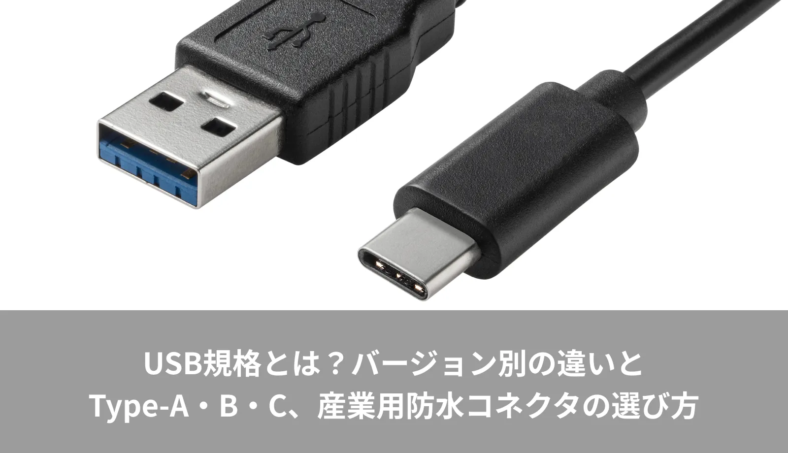 USB規格とは？バージョン別の違いとType-A・B・C、産業用防水コネクタの選び方