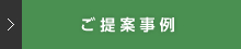 コネクタ、はんだ付けご提案事例