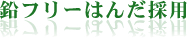 鉛フリーはんだ採用